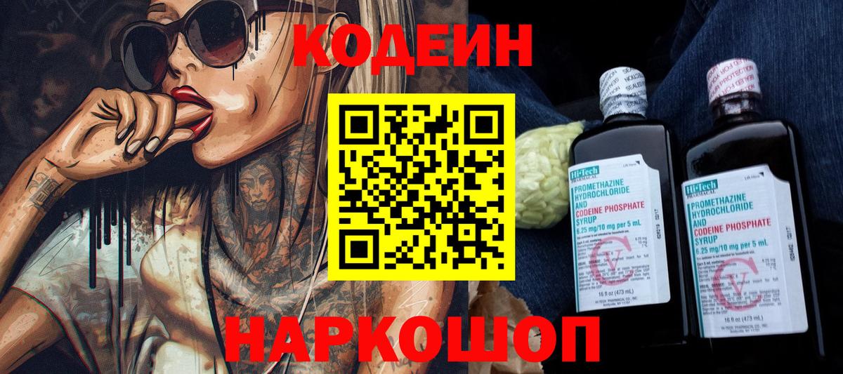 Кодеин Purple Drank  Codein напиток Lean (лин)  Бирск  Вход с VPN 